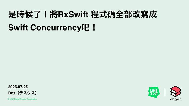 是時候了!將RxSwift 程式碼全部改寫成 Swift Concurrency吧!/slides_iplayground_2026_20min_static