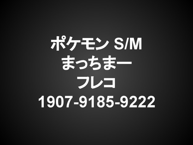 ポケモン S/M
まっちまー
フレコ
1907-9185-9222
