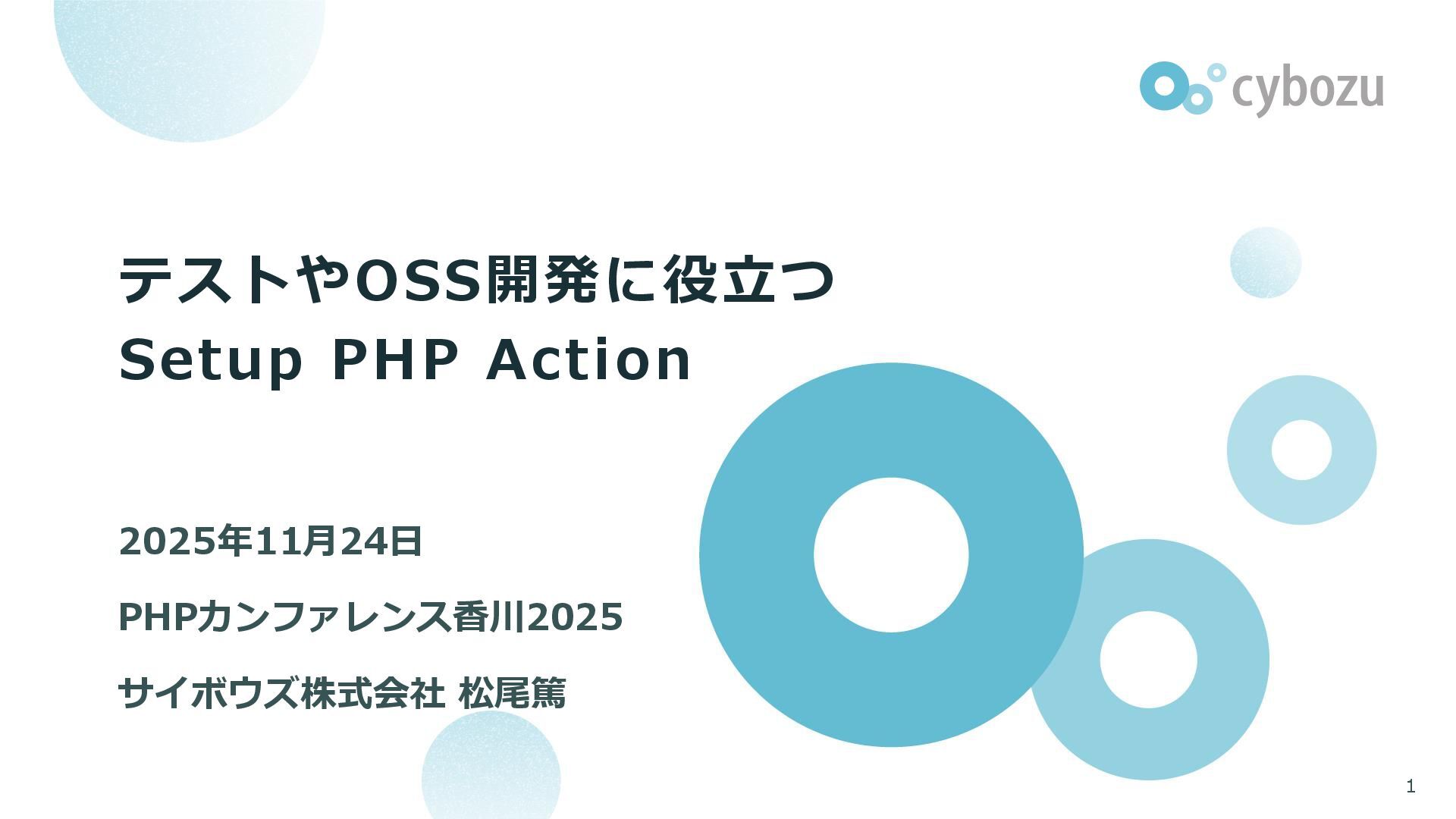 Slide Top: テストやOSS開発に役立つSetup PHP Action