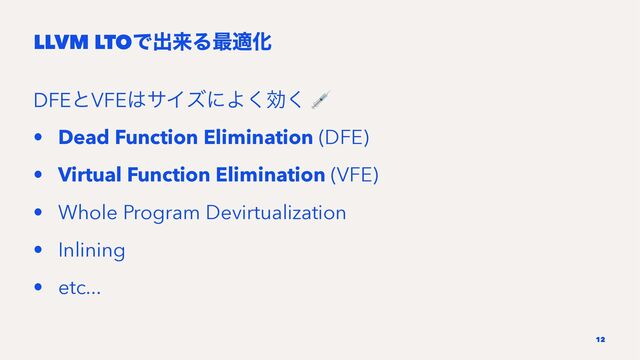 LLVM LTOͰग़དྷΔ࠷దԽ
DFEͱVFE͸αΠζʹΑ͘ޮ͘
!
• Dead Function Elimination (DFE)
• Virtual Function Elimination (VFE)
• Whole Program Devirtualization
• Inlining
• etc...
12
