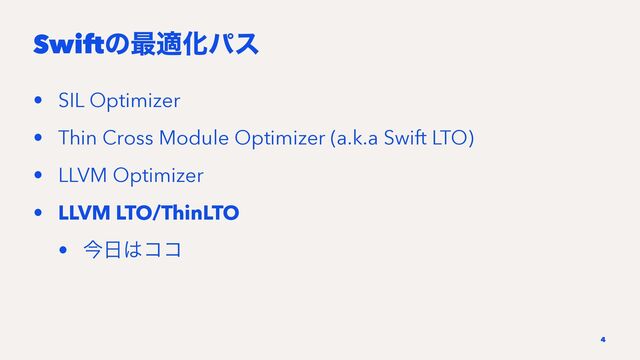 Swiftͷ࠷దԽύε
• SIL Optimizer
• Thin Cross Module Optimizer (a.k.a Swift LTO)
• LLVM Optimizer
• LLVM LTO/ThinLTO
• ࠓ೔͸ίί
4
