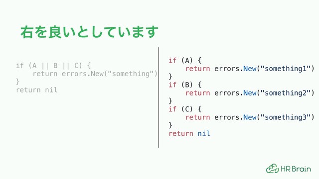 ӈΛྑ͍ͱ͍ͯ͠·͢
if (A || B || C) {
return errors.New("something")
}
return nil
if (A) {
return errors.New("something1")
}
if (B) {
return errors.New("something2")
}
if (C) {
return errors.New("something3")
}
return nil
