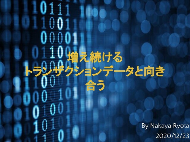 増え続ける
トランザクションデータと向き
合う
By Nakaya Ryota
2020/12/23
