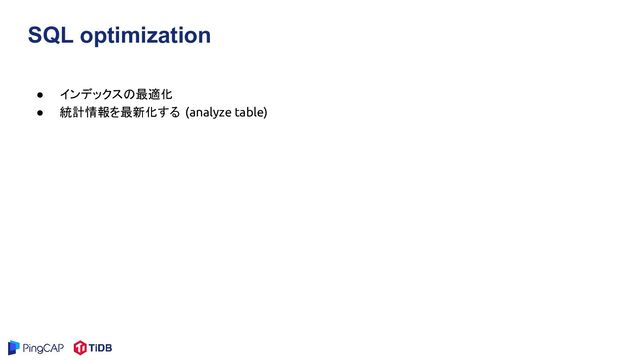 SQL optimization
● インデックスの最適化
● 統計情報を最新化する (analyze table)
