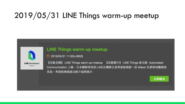 2019/05/31 LINE Things warm-up meetup
