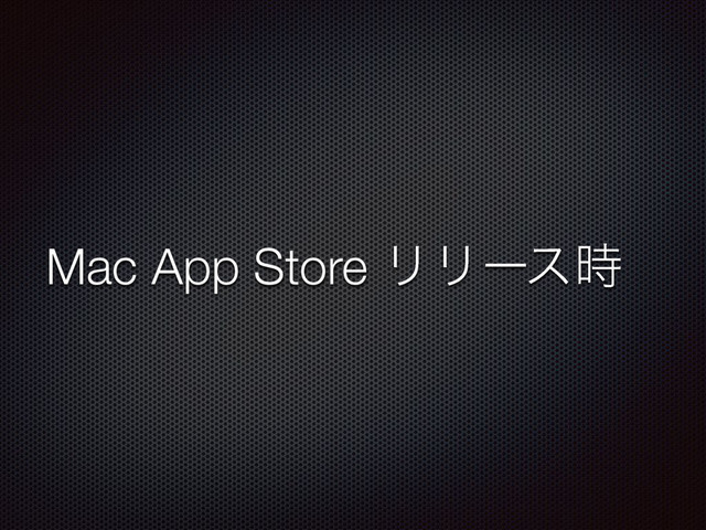 Mac App Store ϦϦʔε࣌
