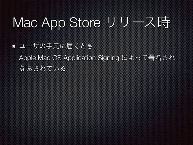 Mac App Store ϦϦʔε࣌
Ϣʔβͷखݩʹಧ͘ͱ͖ɺ 
Apple Mac OS Application Signing ʹΑͬͯॺ໊͞Ε
ͳ͓͞Ε͍ͯΔ
