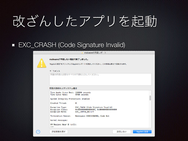 վ͟Μͨ͠ΞϓϦΛىಈ
EXC_CRASH (Code Signature Invalid)
