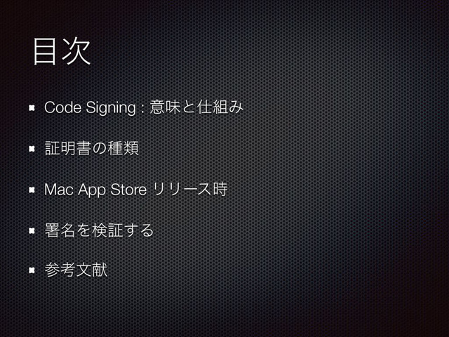 ໨࣍
Code Signing : ҙຯͱ࢓૊Έ
ূ໌ॻͷछྨ
Mac App Store ϦϦʔε࣌
ॺ໊Λݕূ͢Δ
ࢀߟจݙ
