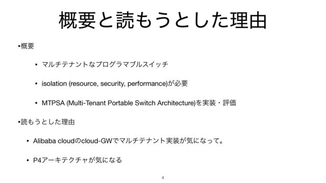 ֓ཁͱಡ΋͏ͱͨ͠ཧ༝
•֓ཁ

• ϚϧνςφϯτͳϓϩάϥϚϒϧεΠον

• isolation (resource, security, performance)͕ඞཁ

• MTPSA (Multi-Tenant Portable Switch Architecture)Λ࣮૷ɾධՁ

•ಡ΋͏ͱͨ͠ཧ༝

• Alibaba cloudͷcloud-GWͰϚϧνςφϯτ࣮૷͕ؾʹͳͬͯɻ

• P4ΞʔΩςΫνϟ͕ؾʹͳΔ
4
