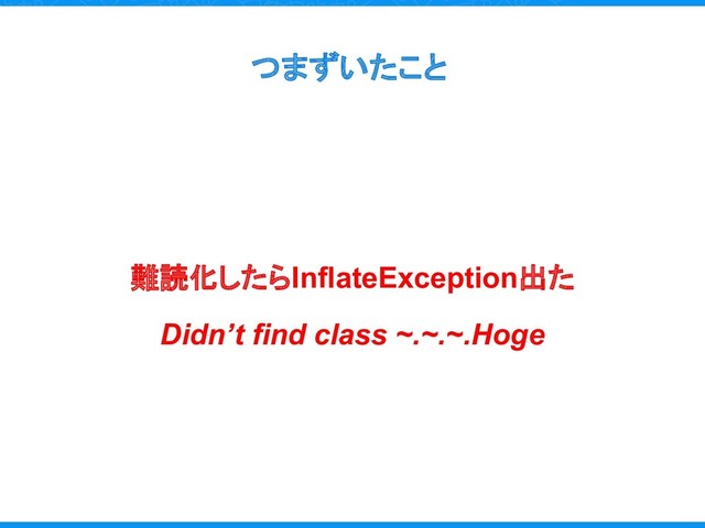 難読化したらInflateException出た
Didn’t find class ~.~.~.Hoge
つまずいたこと
