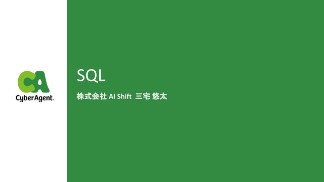 SQL
株式会社 AI Shift 三宅 悠太
