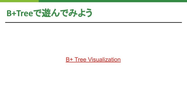 B+Treeで遊んでみよう
B+ Tree Visualization
