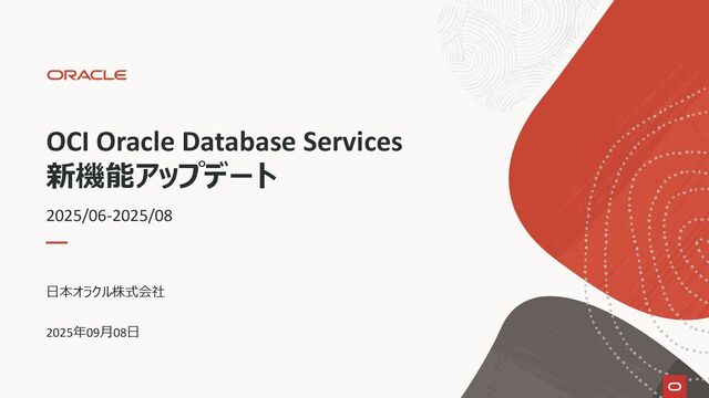 OCI Oracle Database Services新機能アップデート(2025/06-2025/08)