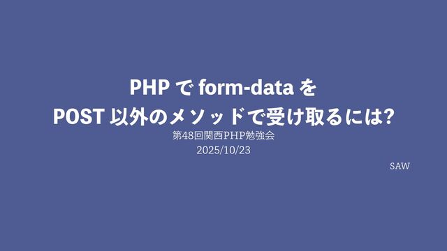PHP で form-data を POST 以外のメソッドで受け取るには?