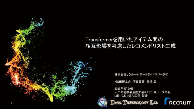 Transformerを用いたアイテム間の 相互影響を考慮したレコメンドリスト生成