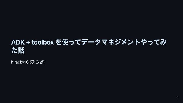 ADK + toolbox を使ってデータマネジメントやってみた話