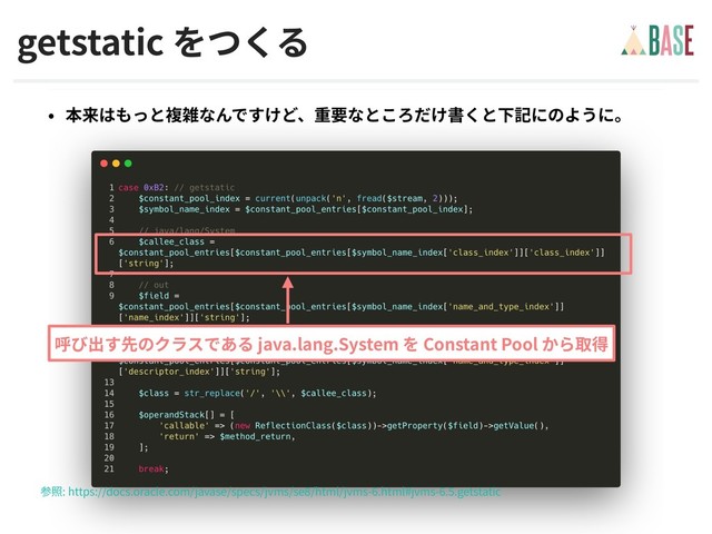 © - BASE, Inc.
getstatic
: https://docs.oracle.com/javase/specs/jvms/se /html/jvms- .html#jvms- . .getstatic
java.lang.System Constant Pool
