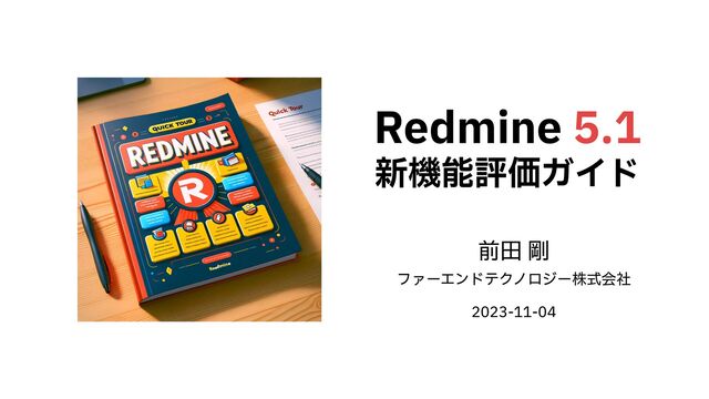 前⽥ 剛


ファーエンドテクノロジー株式会社


2023-11-04
Redmine 5.1


新機能評価ガイド
