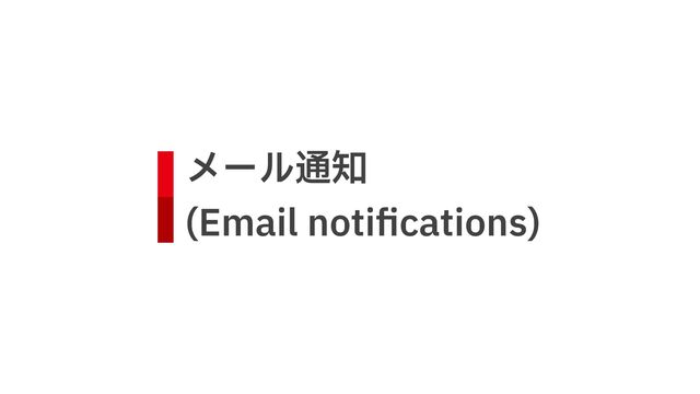 メール通知
 
(Email noti
fi
cations)
