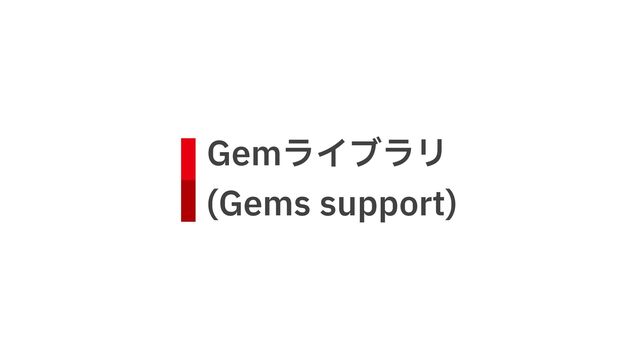 Gemライブラリ
 
(Gems support)
