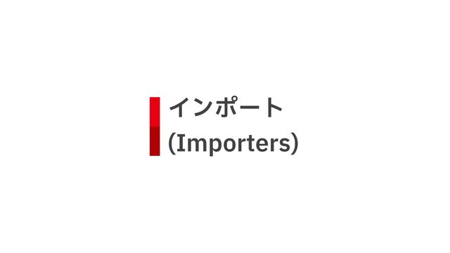 インポート
 
(Importers)
