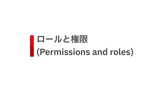 ロールと権限
 
(Permissions and roles)

