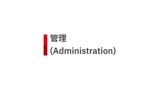 管理
 
(Administration)
