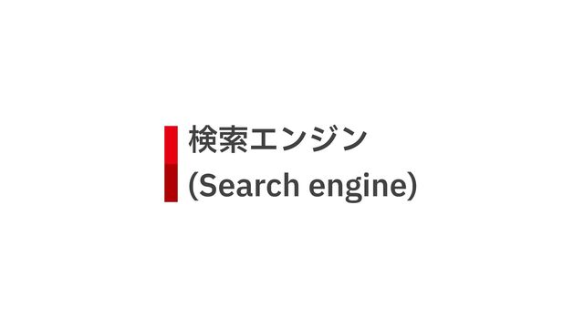 検索エンジン
 
(Search engine)
