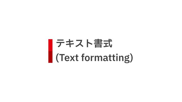 テキスト書式
 
(Text formatting)
