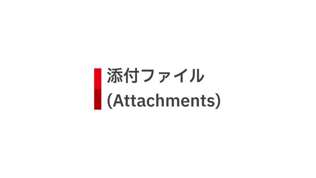 添付ファイル
 
(Attachments)
