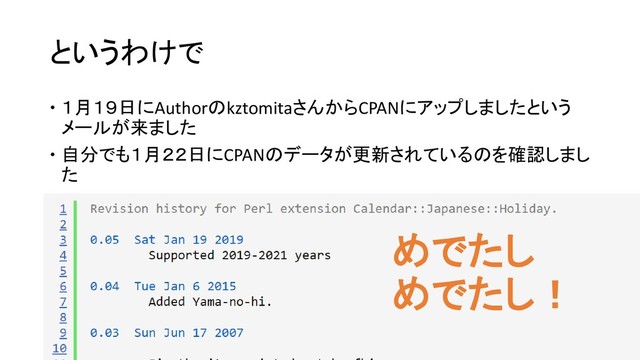 というわけで
 １月１９日にAuthorのkztomitaさんからCPANにアップしましたという
メールが来ました
 自分でも１月２２日にCPANのデータが更新されているのを確認しまし
た
めでたし
めでたし！
