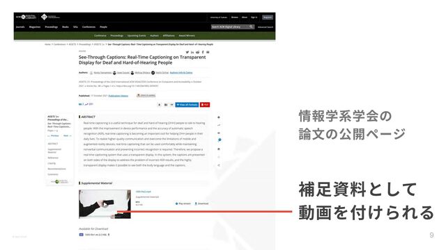 9
© Ippei Suzuki
補⾜資料として

動画を付けられる
情報学系学会の

論⽂の公開ページ
