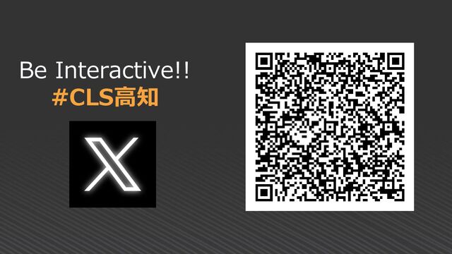 Be Interactive!!
#CLS高知
