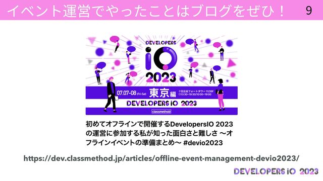 9
イベント運営でやったことはブログをぜひ！
https://dev.classmethod.jp/articles/of
fl
ine-event-management-devio2023/
