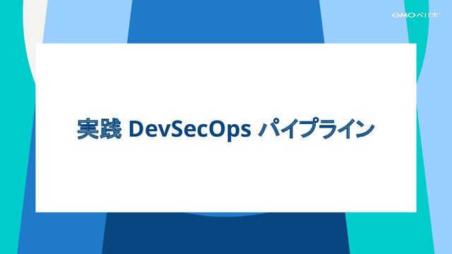 実践 DevSecOps パイプライン
