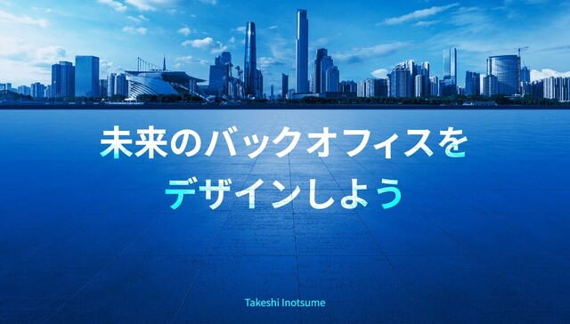 未来のバックオフィスを

デザインしよう
未来のバックオフィスを

デザインしよう
未来のバックオフィスを

デザインしよう
未来のバックオフィスを

デザインしよう
Takeshi Inotsume
Takeshi Inotsume
Takeshi Inotsume
Takeshi Inotsume
Takeshi Inotsume
