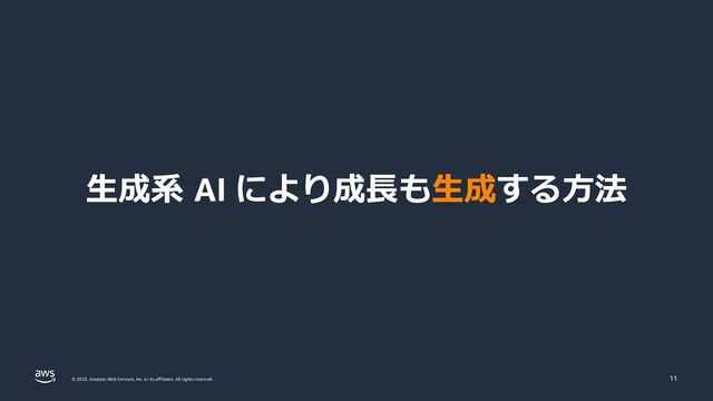 © 2023, Amazon Web Services, Inc. or its affiliates. All rights reserved.
生成系 AI により成長も生成する方法
11
