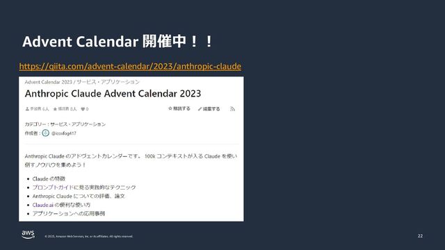 © 2023, Amazon Web Services, Inc. or its affiliates. All rights reserved.
Advent Calendar 開催中！！
22
https://qiita.com/advent-calendar/2023/anthropic-claude
