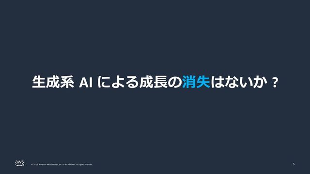 © 2023, Amazon Web Services, Inc. or its affiliates. All rights reserved.
生成系 AI による成長の消失はないか ?
5
