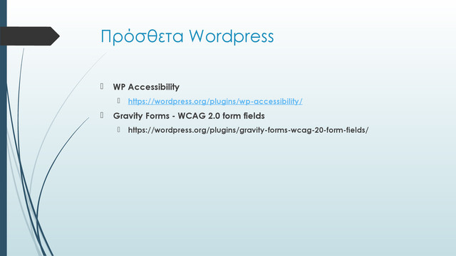 Πρόσθετα Wordpress
 WP Accessibility
 https://wordpress.org/plugins/wp-accessibility/
 Gravity Forms - WCAG 2.0 form fields
 https://wordpress.org/plugins/gravity-forms-wcag-20-form-fields/
