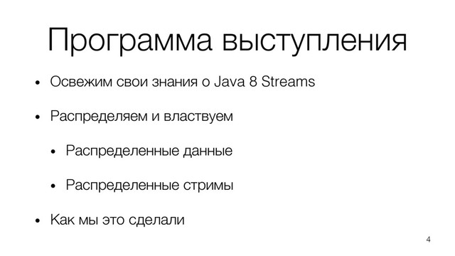 Программа выступления
• Освежим свои знания о Java 8 Streams
• Распределяем и властвуем
• Распределенные данные
• Распределенные стримы
• Как мы это сделали
4
