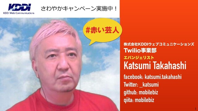 Copyright (C) KDDI Web Communications Inc. All Rights Reserved 2
גࣜձࣾ,%%*΢Σϒίϛϡχέʔγϣϯζ
5XJMJPࣄۀ෦
ΤόϯδΣϦετ
Katsumi Takahashi
facebook: katsumi.takahashi
Twitter: _katsumi
github: mobilebiz
qiita: mobilebiz
さわやかキャンペーン実施中！
#赤い芸人
