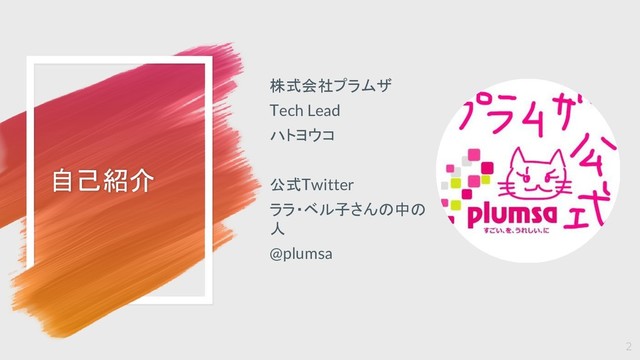 自己紹介
株式会社プラムザ
Tech Lead
ハトヨウコ
公式Twitter
ララ・ベル子さんの中の
人
@plumsa
2
