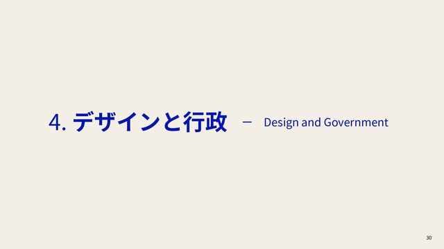 30
4. デザインと⾏政 ー Design and Government
