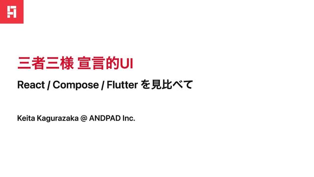 三者三様 宣言的UI
