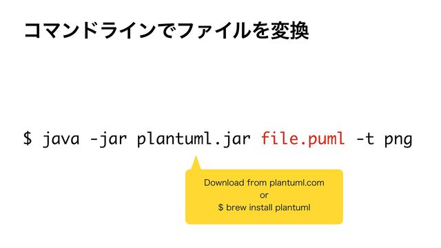 ίϚϯυϥΠϯͰϑΝΠϧΛม׵
$ java -jar plantuml.jar file.puml -t png
%PXOMPBEGSPNQMBOUVNMDPN
PS
CSFXJOTUBMMQMBOUVNM
