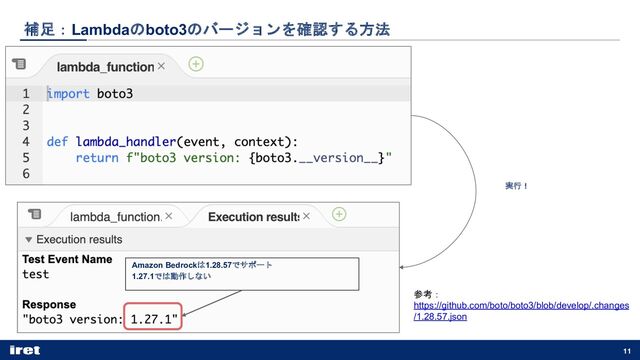 補足：Lambdaのboto3のバージョンを確認する方法
11
実行！
Amazon Bedrockは1.28.57でサポート
1.27.1では動作しない
参考：
https://github.com/boto/boto3/blob/develop/.changes
/1.28.57.json
