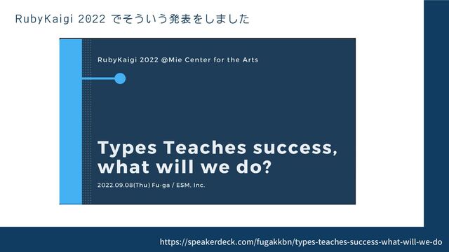 RubyKaigi 2022 でそういう発表をしました
https://speakerdeck.com/fugakkbn/types-teaches-success-what-will-we-do
