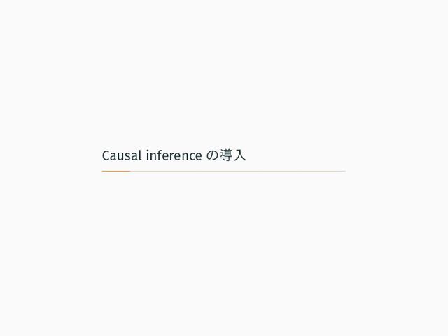 Causal inference の導入
